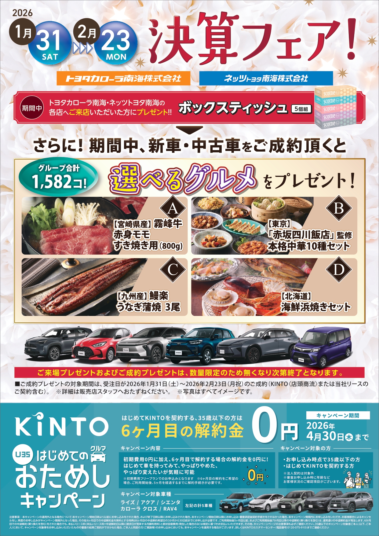 決算フェア2026 | トヨタカローラ南海