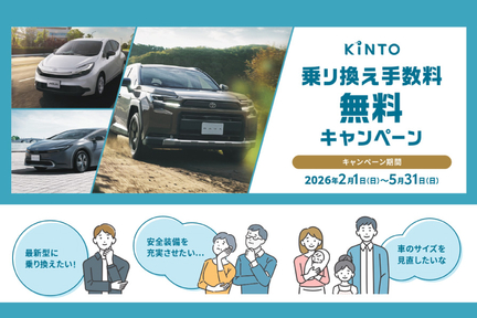 KINTO乗り換え手数料無料キャンペーン開催！