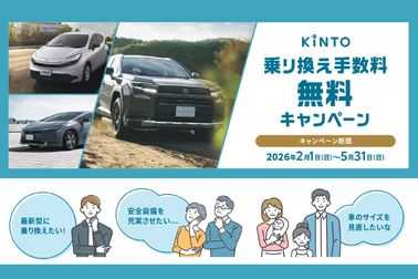 KINTO乗り換え手数料無料キャンペーン開催！