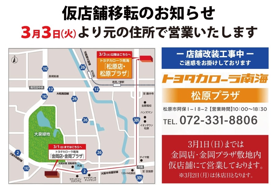 仮店舗移転のお知らせ２_松原プラザ