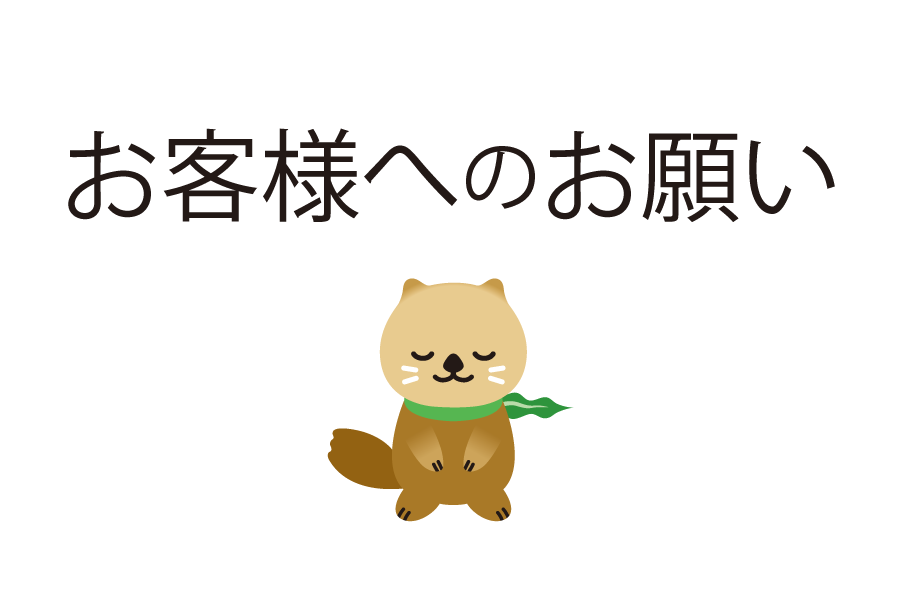 お客様へのお願い