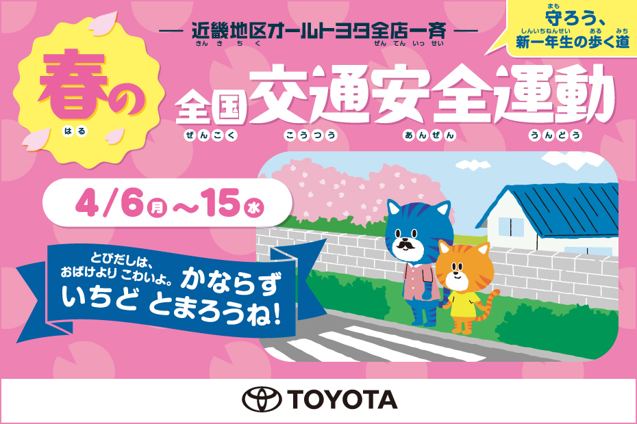 春の交通安全運動2026_バナー_w930×h620