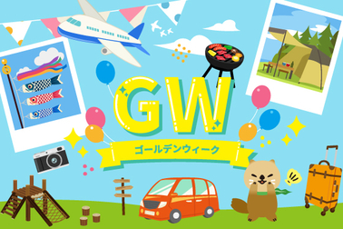 ゴールデンウィーク（GW）_ブログ_素材_アイキャッチ