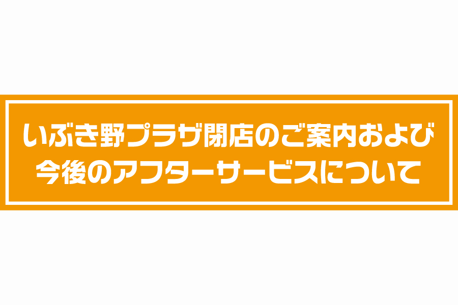 閉店_新喜連バナー_いぶき野プラザ.jpg