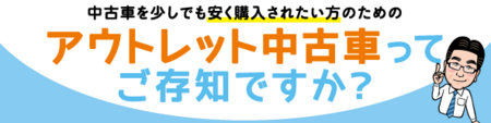 アウトレット中古車_バナー.png