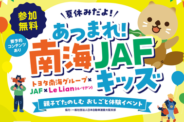 南海JAFキッズ