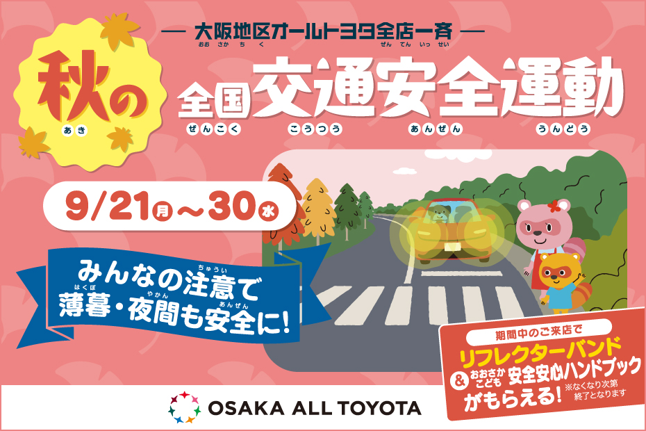 秋の全国交通安全運動2026