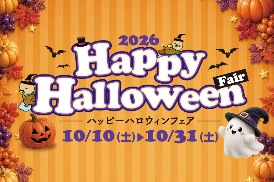 ハッピーハロウィン2026_バナー.jpg