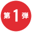 第一弾