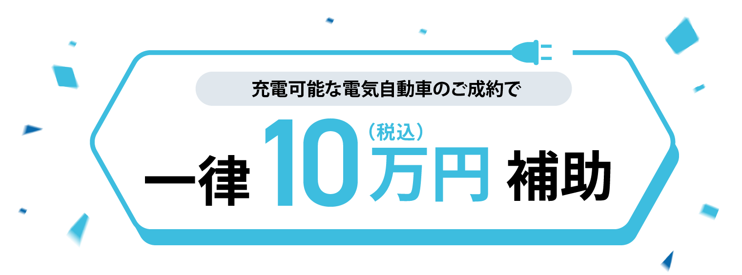充電可能な電気自動車のご成約で一律10万円補助