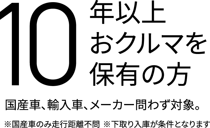 10年以上おクルマを保有の方