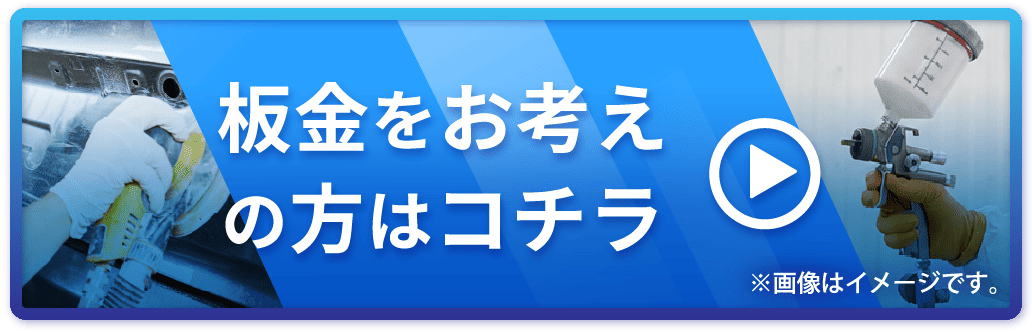 板金をお考えの方はコチラ